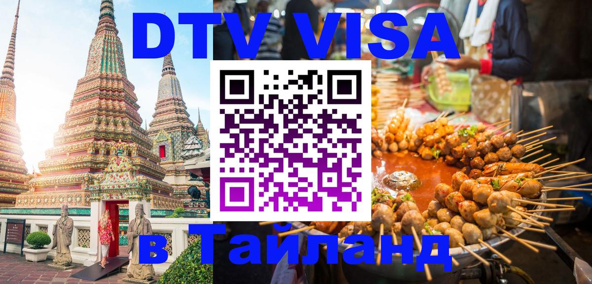 Электронная виза DTV в Тайланд Рига 