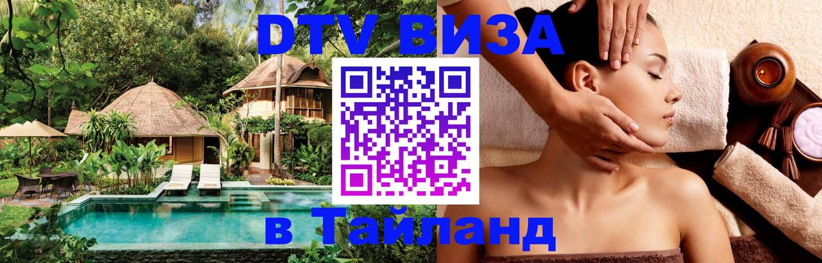 Цены на DTV визу в Таиланд — пакеты услуг, достаточно даже паспорта - 21.11.2025 